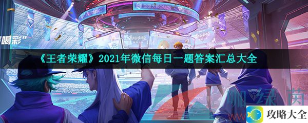 《王者荣耀》2021年9月27日微信每日一题答案