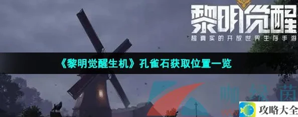 《黎明觉醒生机》孔雀石获取位置一览