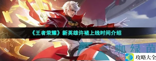 《王者荣耀》新英雄许褚上线时间介绍