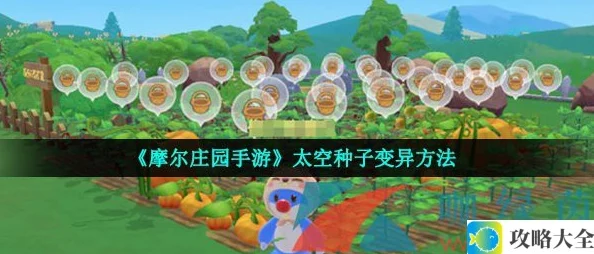 《摩尔庄园手游》太空种子变异方法