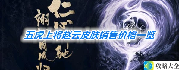 《王者荣耀》五虎上将赵云皮肤销售价格一览