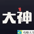 《网易大神》领取福利教学