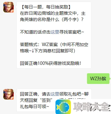 《王者荣耀》2021年9月27日微信每日一题答案