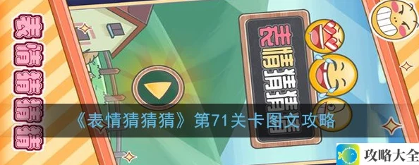 《表情猜猜猜》第71关卡图文攻略
