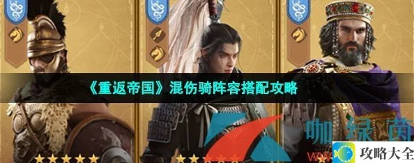 《重返帝国》混伤骑阵容搭配攻略